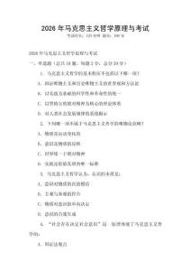 2026年馬克思主義哲學原理與考試