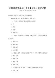 中國傳統哲學與社會主義核心價值觀試題