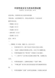 中國傳統(tǒng)文化與民俗風(fēng)情試題
