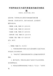 中國(guó)傳統(tǒng)文化與現(xiàn)代審美觀念融合創(chuàng)新試題