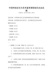 中國(guó)傳統(tǒng)文化與藝術(shù)鑒賞課程知識(shí)點(diǎn)及試題