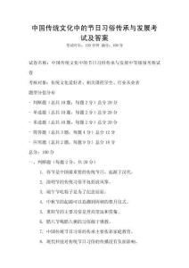 中國傳統(tǒng)文化中的節(jié)日習(xí)俗傳承與發(fā)展考試及答案