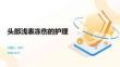 头部浅表冻伤的护理