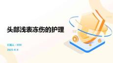 頭部淺表凍傷的護理