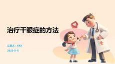 治疗干眼症的方法