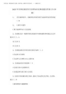 2025年全國法制宣傳日法律知識競賽試題及答案(共120題)