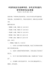 中國傳統文化經典導讀：古代文學名著與哲學思想考試及答案