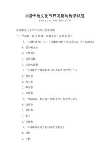中國傳統(tǒng)文化節(jié)日習(xí)俗與傳承試題