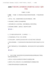 2025年稅務(wù)師之涉稅服務(wù)實(shí)務(wù)題庫(kù)練習(xí)試卷A卷附答案