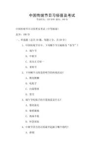 中國傳統(tǒng)節(jié)日習(xí)俗普及考試