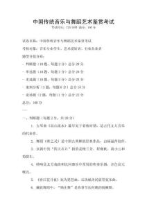 中國傳統音樂與舞蹈藝術鑒賞考試