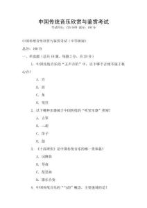 中國傳統音樂欣賞與鑒賞考試