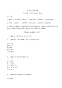 2023年度華為認(rèn)證練習(xí)題附答案詳解（奪分金卷）