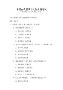 中國古代哲學與人生價值考試