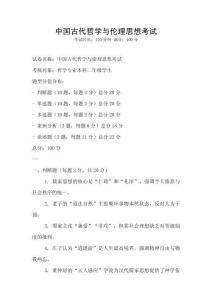 中國古代哲學與倫理思想考試