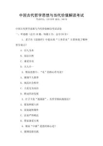中國古代哲學思想與當代價值解讀考試