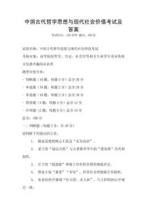 中國古代哲學思想與現代社會價值考試及答案