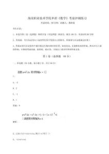 2026年度海南職業(yè)技術(shù)學(xué)院?jiǎn)握小稊?shù)學(xué)》考前沖刺練習(xí)推薦附答案詳解