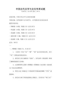 中國古代文學與文化傳承試題