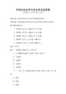 中國古代文學與文化考試及答案