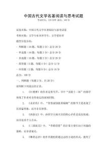 中國古代文學名著閱讀與思考試題