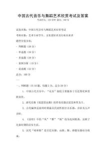 中國古代音樂與舞蹈藝術欣賞考試及答案