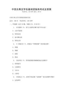 中國古典文學名著閱讀指南考試及答案