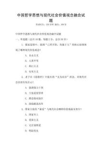 中國哲學思想與現代社會價值觀念融合試題