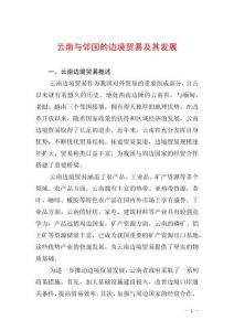云南與鄰國的邊境貿易及其發展