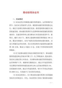 移动铁塔协议书