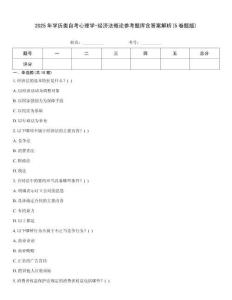 2025年學(xué)歷類自考心理學(xué)-經(jīng)濟法概論參考題庫含答案解析(5卷題版)