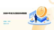 安徽中考語(yǔ)文試題結(jié)構(gòu)調(diào)整圖