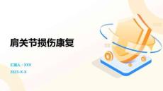 肩关节损伤康复