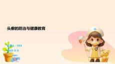 头癣的防治与健康教育