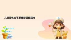 儿童柔性扁平足康复管理指南
