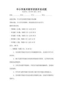 中小學(xué)美術(shù)教學(xué)資源開發(fā)試題