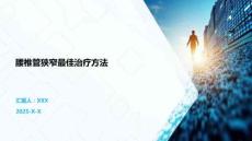 腰椎管狭窄最佳治疗方法