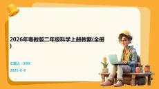 2026年粵教版二年級科學上冊教案(全冊)