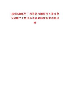 [梧州]2025年廣西梧州市藤縣機(jī)關(guān)事業(yè)單位招聘7人筆試歷年參考題庫(kù)附帶答案詳解