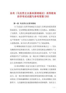 自考《馬克思主義基本原理概論》高等教育自學(xué)考試試題與參考答案(202