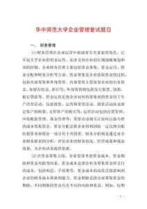 華中師范大學企業管理復試題目