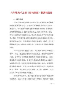六年級美術上冊《結構素描》教案贛美版