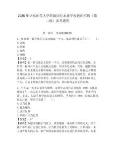 2025年華東師范大學(xué)附屬閔行永德學(xué)校教師招聘（第二批）備考題庫(kù)及完整答案詳解1套