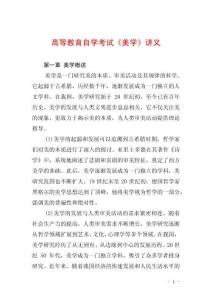 高等教育自學(xué)考試《美學(xué)》講義