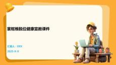 寰枢椎脱位健康宣教课件
