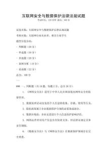 互聯網安全與數據保護法律法規試題
