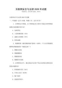 互聯網安全與法律2026年試題