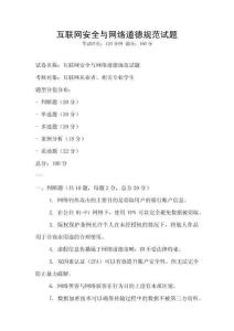 互聯網安全與網絡道德規范試題