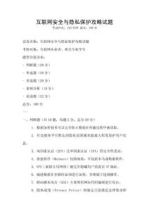 互聯網安全與隱私保護攻略試題