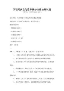 互聯網安全與隱私保護法律法規試題
